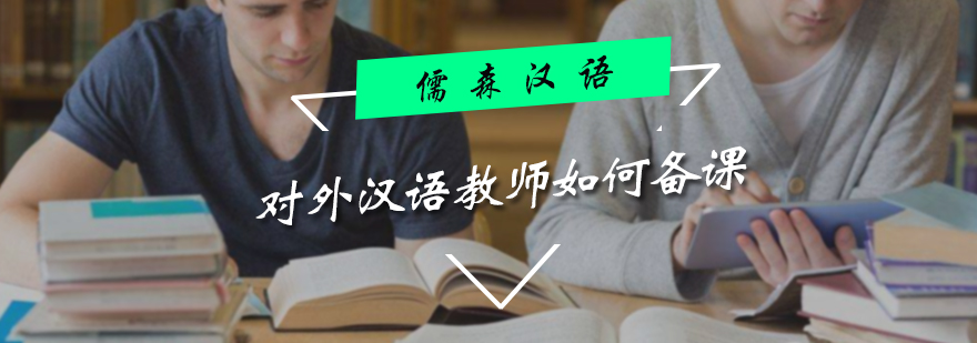 對外漢語教師如何備課