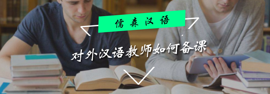 对外汉语教师如何备课