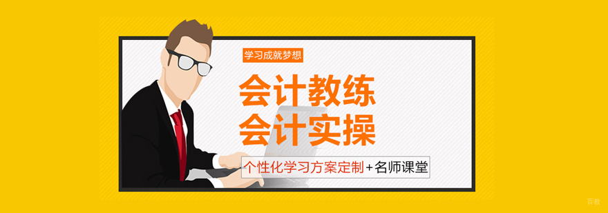 北京会计教练