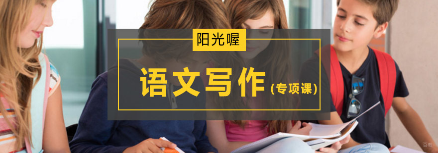 北京作文写作培训机构,北京作文培训班,北京作文培训哪家好