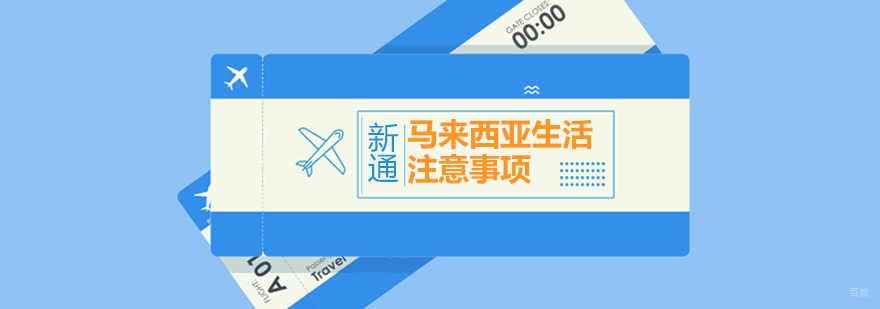 马来西亚留学生活指南 新通外语
