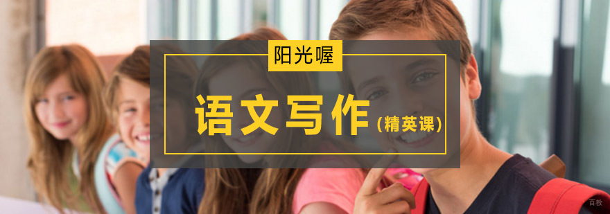 北京语文培训,北京语文辅导班价格,北京语文辅导班哪里好,北京语文培训哪家好