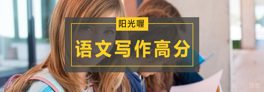 北京语文写作辅导班,语文阅读与写作辅导班,北京语文写作一对一