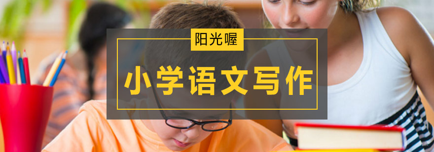 北京小学作文培训班,北京小学作文培训机构,北京小学作文培训收费