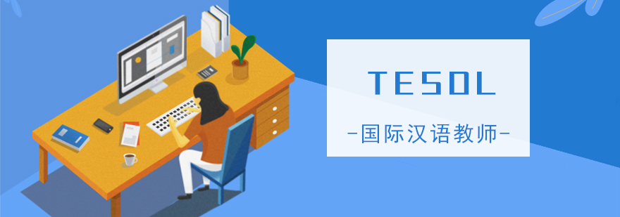 TESOL国际汉语教师证培训课程