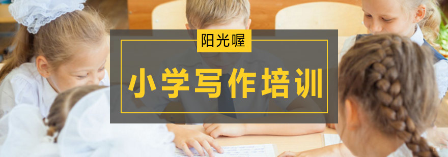 北京小学作文培训,北京小学写作培训班,北京小学作文辅导班哪个好