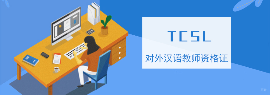 TCSL国际汉语教师资格培训