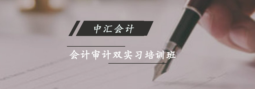重庆会计审计双实习培训班-会计审计实操培训课程 重庆会计审计双实习培训班