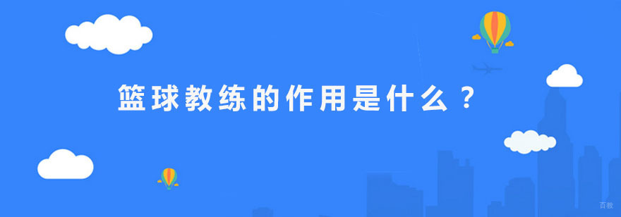 篮球教练的作用是什么? 广州篮球培训班