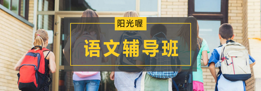 北京语文培训机构,北京语文培训班,北京语文培训班哪个好