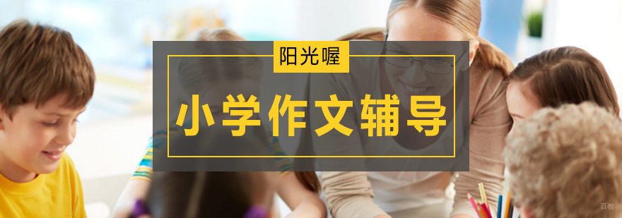北京小学作文辅导班,北京小学作文培训机构,北京小学作文培训班