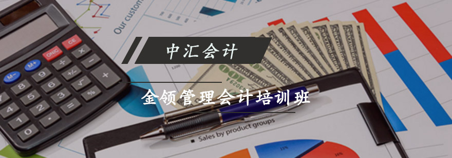 重庆金领管理会计培训班-管理会计培训课程 重庆金领管理会计培训班
