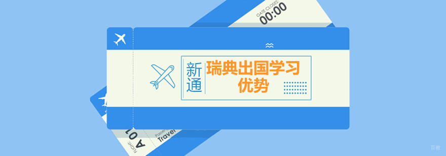 北欧留学教育体系 瑞典高等院校介绍 英语授课学位课程