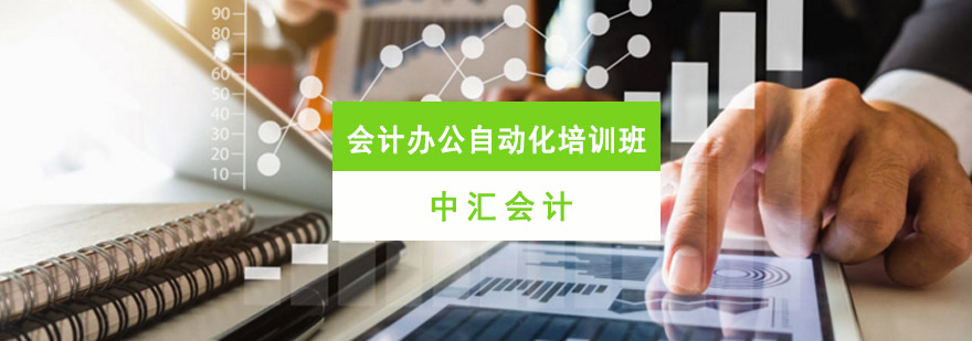 重庆会计办公自动化培训班-财会人员必备技能培训 重庆会计办公自动化培训班