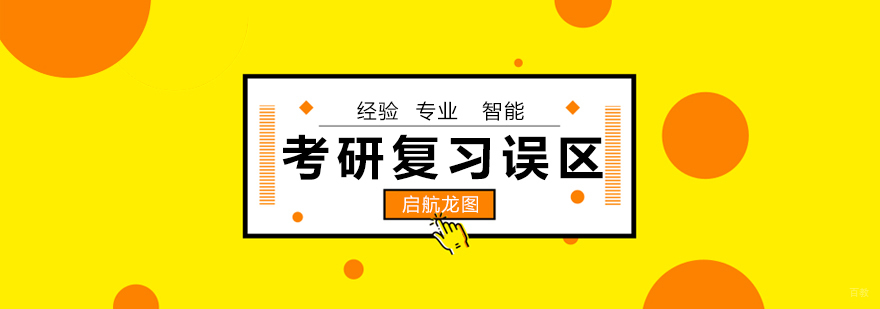 考研复习策略分析