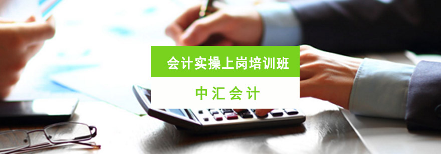 重庆会计实操上岗培训班-会计实操培训学校 重庆会计实操上岗培训班