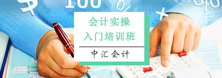 重庆会计实操入门培训班