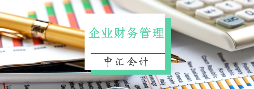重庆企业财务管理培训班