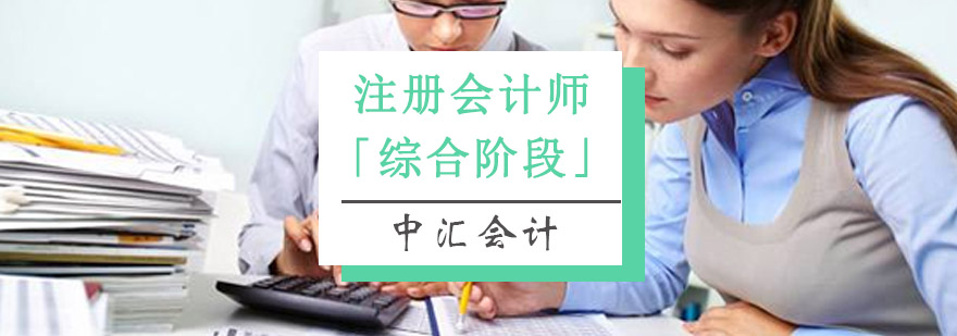 重庆注册会计师「综合阶段」培训班-注册会计师培训机构 重庆注册会计师「综合阶段」培训班