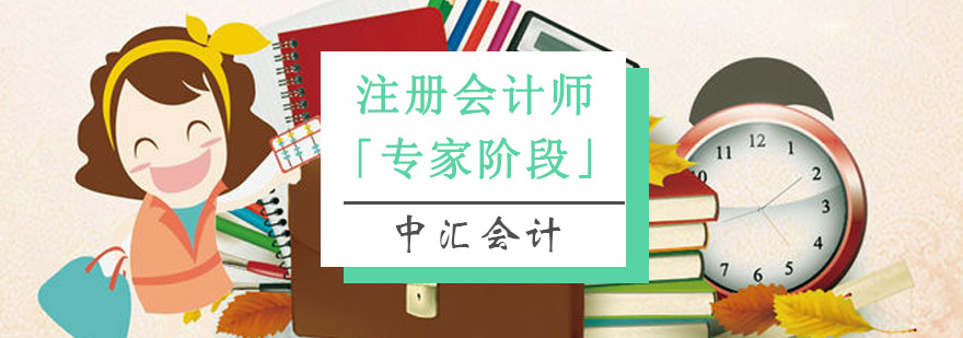 重庆注册会计师「专业阶段」培训班-注册会计师培训学校哪家好 重庆注册会计师「专业阶段」培训班