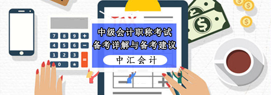 重庆中级会计职称考试备考详解与备考建议-中级会计职称培训 重庆中级会计职称考试备考详解与备考建议