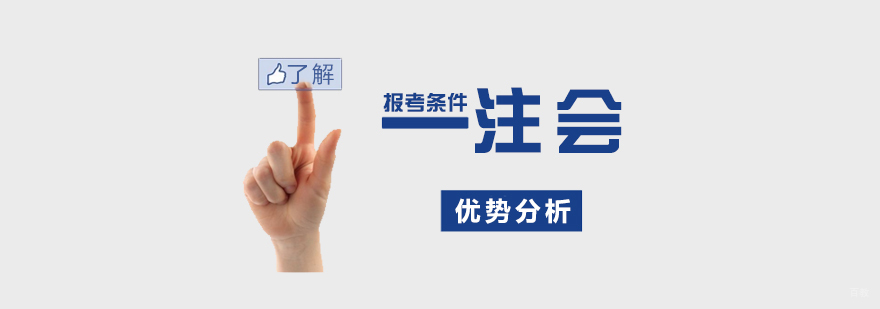 注册会计师优势以及报考条件