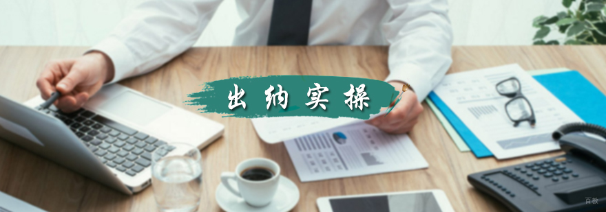 出纳实操培训