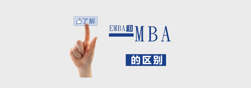 MBA和EMBA的區別