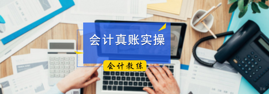 会计真账实操培训