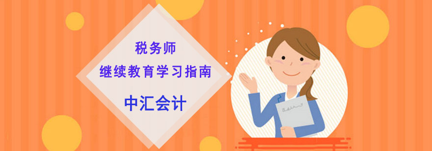 重庆税务师继续教育学习指南-税务师培训机构 重庆税务师继续教育学习指南