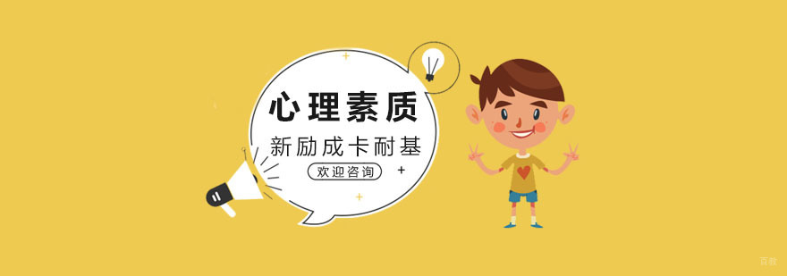 心理素质培训