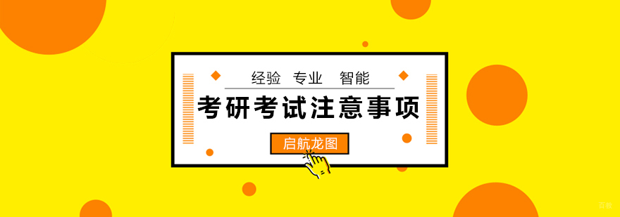 考研考场规范操作图示