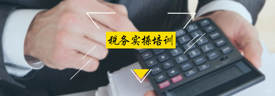 税务实操培训