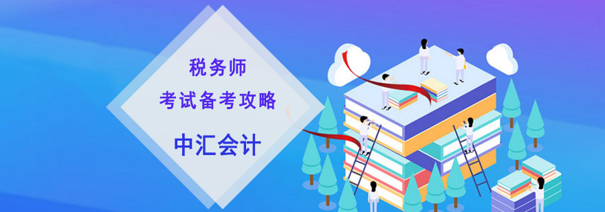 重庆税务师考试备考攻略-税务师培训班 重庆税务师考试备考攻略
