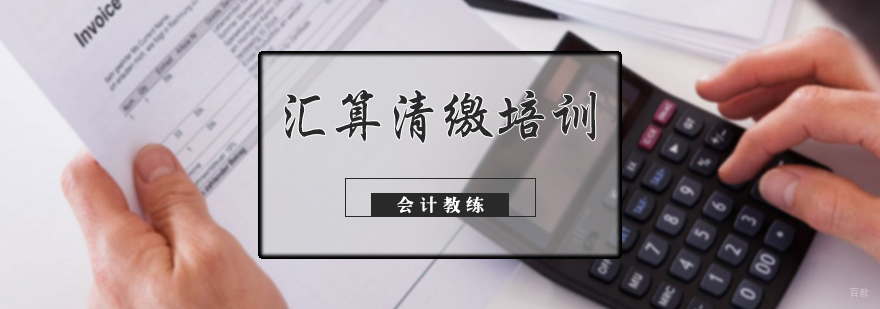 汇算清缴培训