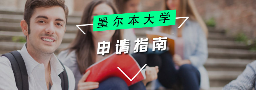 墨尔本大学留学申请