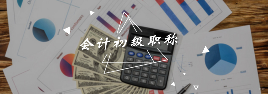 会计初级职称培训