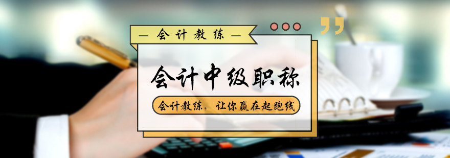 会计中级职称培训