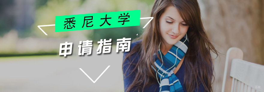 悉尼大学留学申请