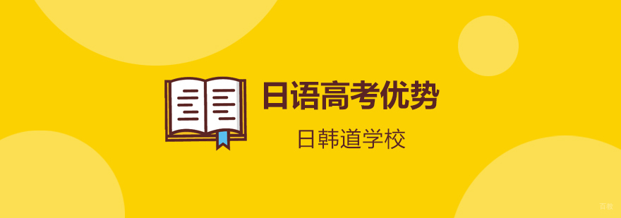 日语高考辅导课程 日韩道教学特色 日语应试技巧