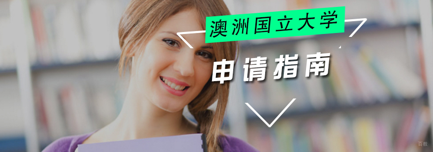 澳洲国立大学留学申请