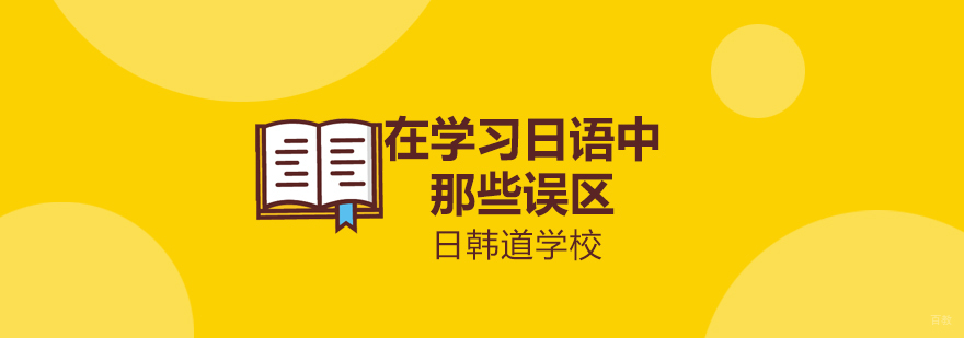 日语学习误区解析 专业日语培训