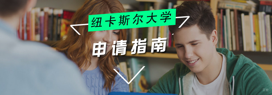 纽卡斯尔大学留学申请
