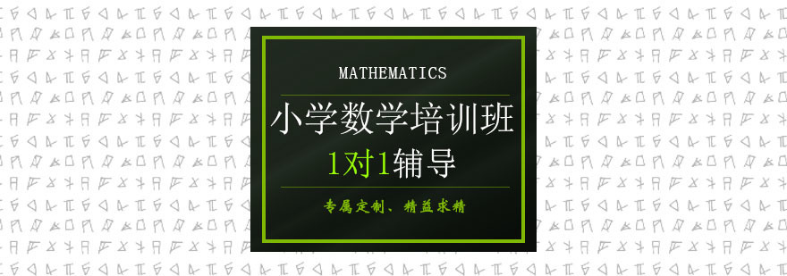 小学数学培训班