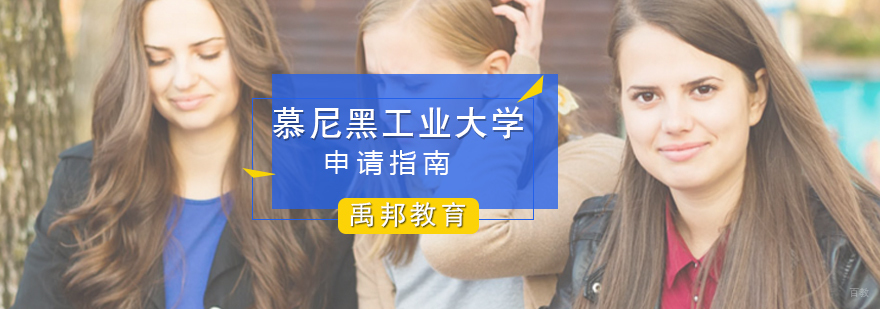 慕尼黑工业大学留学申请