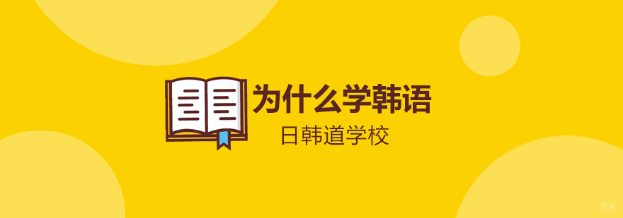青岛韩语系统课程