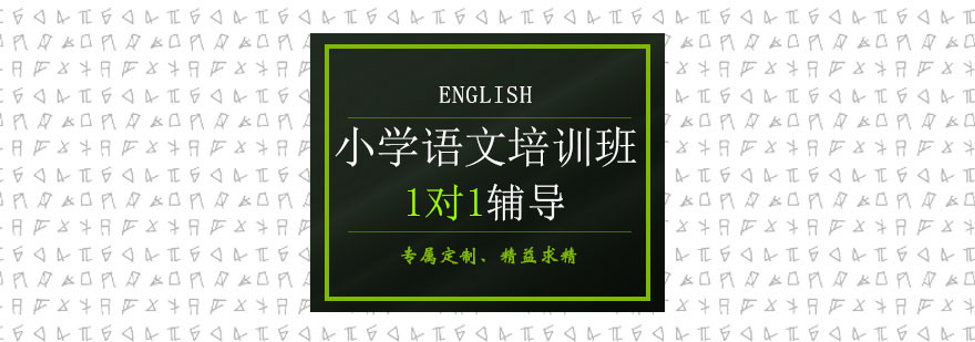 小学语文培训班