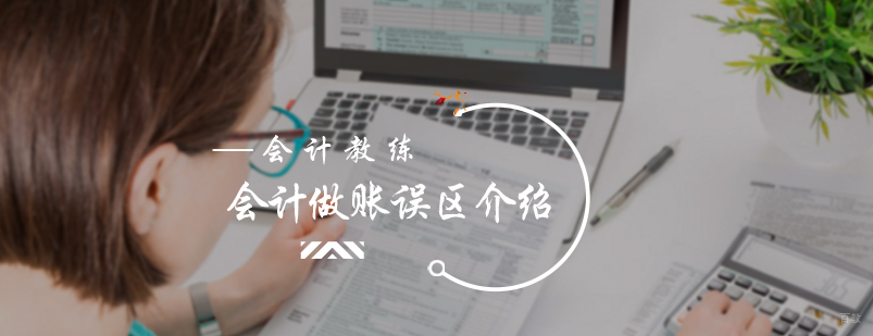 会计做账误区介绍