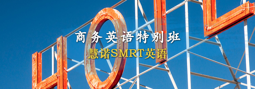 商务英语特别班