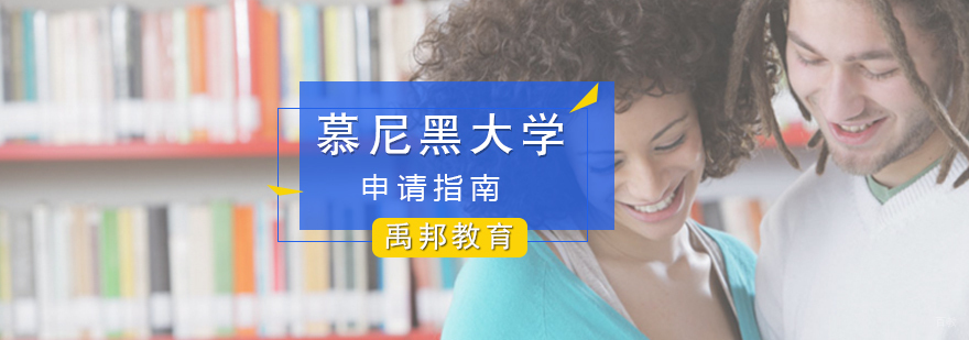 慕尼黑大学留学申请